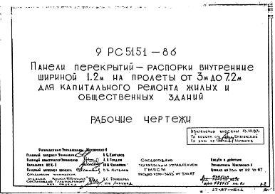 Состав Шифр 9РС 5151-86 Панели перекрытий - распорки внутренние шириной 1,2 м на пролеты от 3 м до  7,2 м для капитального ремонта жилых и общественных зданий (1987 г.)